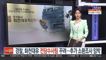 경찰, 화천대유 전담수사팀 꾸려…추가 소환조사 임박