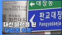 [뉴스큐] 대선 블랙홀 된 '대장동 의혹'...여야 총공세 / YTN