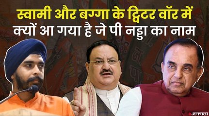 Twitter पर टकराए Subramanian Swamy और Tejinderpal Singh Bagga, लपेटे में आए BJP अध्यक्ष J P Nadda