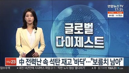 中 전력난 속 석탄 재고 '바닥'…"보름치 남아"