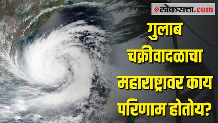 Gulab Cyclone । चक्रीवादळामुळे महाराष्ट्रात अतिवृष्टीचा इशारा