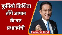 Fumio Kishida बनेंगे Japan के अगले PM, Taro Kono को मिली हार | वनइंडिया हिंदी