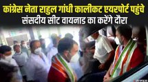 पंजाब में सियासी हलचल के बीच, राहुल गांधी वायनाड के दौरे पर निकले | Rahul Gandhi Wayanad