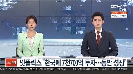 넷플릭스 "한국에 7천700억 투자…동반 성장"