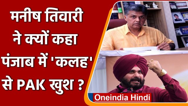 Navjot singh Sidhu Resign: Manish Tewari बोले- Punjab की अस्थिरता से Pakistan खुश | वनइंडिया हिंदी