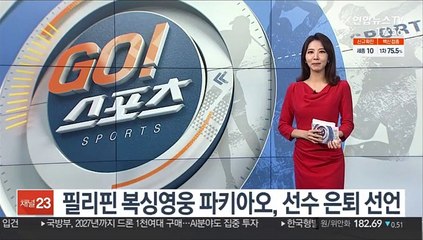 필리핀 복싱영웅 파키아오, 선수 은퇴 선언