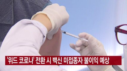 [YTN 실시간뉴스] '위드 코로나' 전환 시 백신 미접종자 불이익 예상 / YTN
