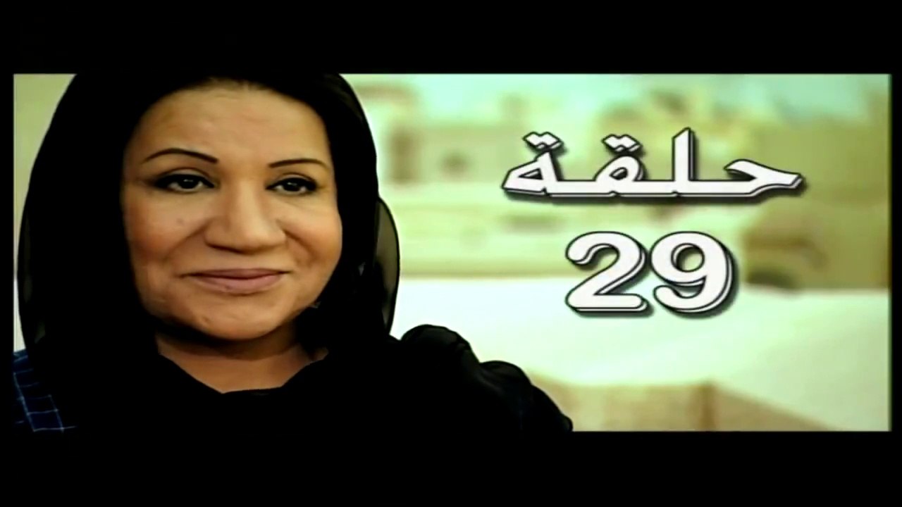 HD مسلسل ام البنات الحلقه 29 بجودة عالية