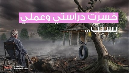 ظروفي المادية سيئة للغاية أثرت على دراستي