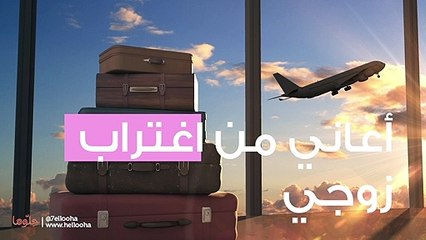 هناك بعد بيني وبين زوجي بسبب سفره