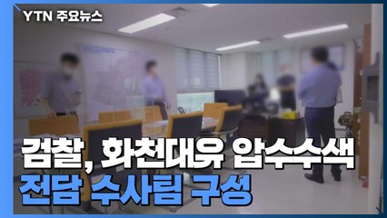 검찰, '대장동 의혹' 화천대유 등 동시다발 압수수색...수사 속도 / YTN