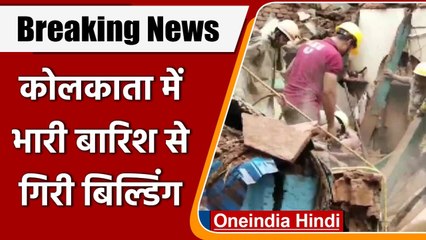 Kolkata Building Collapse: कोलकाता में भारी बारिश से इमारत गिरी, दो लोगों की मौत | वनइंडिया हिंदी