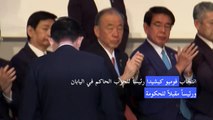 انتخاب فوميو كيشيدا رئيساً للحزب الحاكم في اليابان ورئيساً مقبلاً للحكومة
