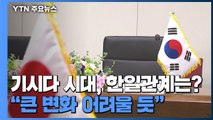 기시다 총리 시대...'역대 최악' 한일 관계 향방은? / YTN