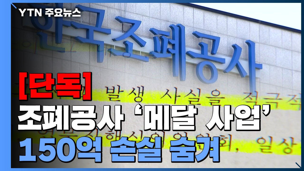 [단독] 조폐공사, 메달 사업 150억 손실...부사장 "함구하라" / YTN