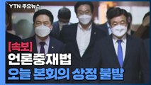 [속보] 언론중재법 오늘 본회의 상정 불발...민주당 추가 논의 제안 / YTN