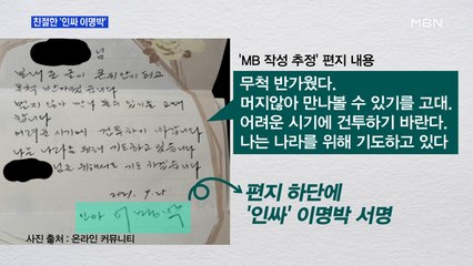 MBN 뉴스파이터-'인싸 이명박'·발 내밀고 서 있는 행인·존 레넌의 미공개 목소리