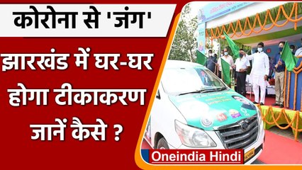 Coronavirus India Update: कोरोना को है हरान, CM सोरेन ने शुरु की टीका एक्सप्रेस | वनइंडिया हिंदी