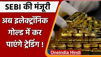 Electronic Gold में कर पाएंगे ट्रेडिंग, Share Market की तर्ज पर बनेगा Gold Exchange | वनइंडिया हिंदी