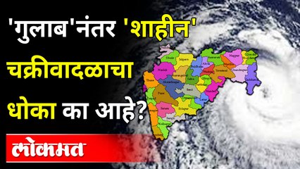 Gulab cylone नंतर येणारं Shaheen Cylone किती धोकादायक? Weather Update | Maharashtra News