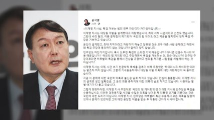 윤석열, "이재명 특검 거부는 범죄 연루 자인이자 자가당착" / YTN