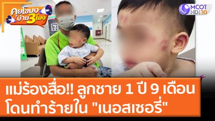 แม่ร้องสื่อ!! ลูกชายโดนทำร้ายใน "เนอสเซอรี่" (29 ก.ย. 64) คุยโขมงบ่าย 3 โมง