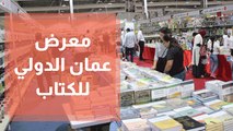 معرض عمان الدولي للكتاب 2021