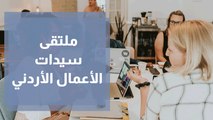 ملتقى سيدات الأعمال الأردني وتأثير كورونا على قطاع السيدات