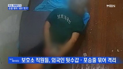 MBN 뉴스파이터-'손발 묶어 새우꺾기' 외국인보호소 가혹행위 논란