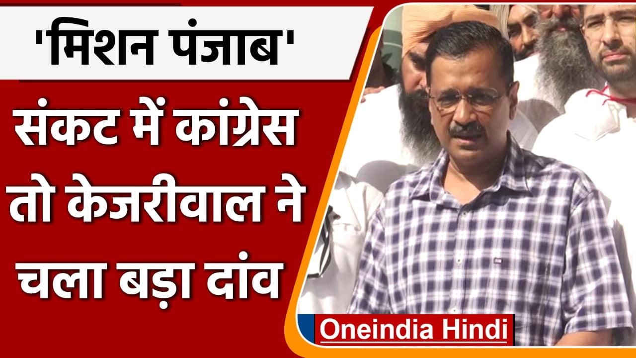 Navjot Singh Sidhu Resign: Punjab Congress में घमासान, Arvind Kejriwal ने चला दांव | वनइंडिया हिंदी