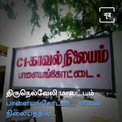 Tirunelveli Cop's Audio Clip On Distress Goes Viral