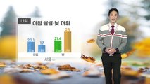 [날씨] 밤부터 비 그쳐...내일 아침 쌀쌀 / YTN