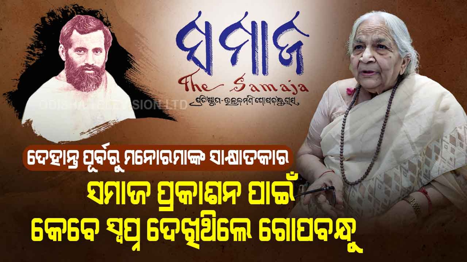 Special Story | Manorama Mohapatra's Remembers Gopabandhu During Her Last  Interview With OTV - video Dailymotion