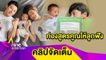 “แมน” สอนลูกคิดเลข “เกล” ฟุ้ง “น้องกราฟ” สมาธิดี (คลิปจัดเต็ม)