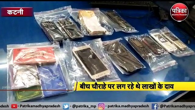 कटनी : बीच चौराहे पर लग रहे थे लाखों के दाव