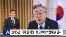 [단독]2015년 ‘이재명 서명’ 보고서에 화천대유 명시