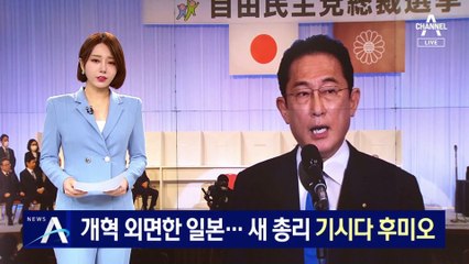 개혁 외면하고 ‘안정’ 선택한 일본…새 총리 기시다 후미오
