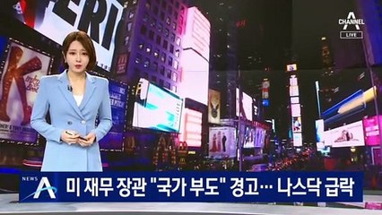 美 재무장관 “국가 부도 위기” 경고…나스닥 급락