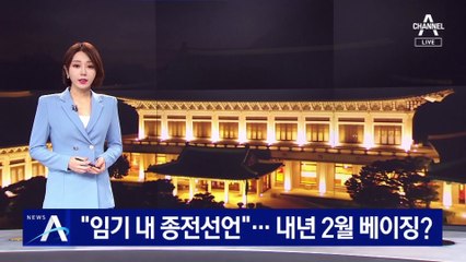 청와대 “임기 내 종전선언 다 걸기”…내년 2월 베이징에서?