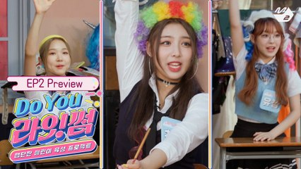 [Do You 라잇썸] 미연 쌤과 함께하는 케이팝 완전 정복! 그리고 썸린이들에게 내려진 하드코어 생존캠프 | Ep.2 (Teaser)