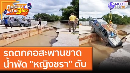 รถตกคอสะพานขาด น้ำพัด "หญิงชรา" ดับ (29 ก.ย. 64) คุยโขมงบ่าย 3 โมง