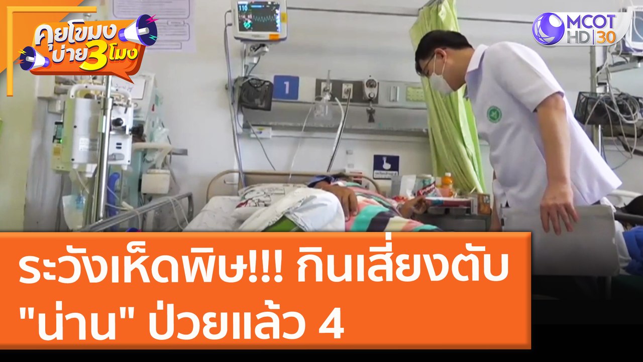 ระวังเห็ดพิษ!!! กินเสี่ยงตับ "น่าน" ป่วยแล้ว 4 (29 ก.ย. 64) คุยโขมงบ่าย 3 โมง