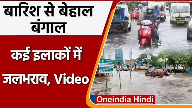 West Bengal Heavy Rainfall: भारी बारिश से Kolkata में जगह-जगह Waterlogging, Video | वनइंडिया हिंदी