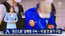 ‘층간소음’ 이웃 살해한 30대 구속…석 달 전 흉기 구입