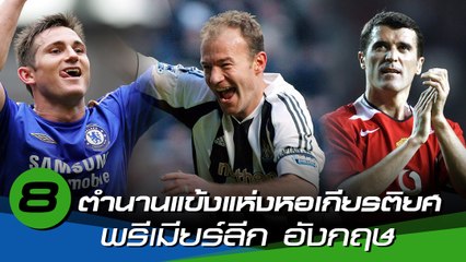 8 ตำนานแข้งแห่งหอเกียรติยศ (Hall of Fame) พรีเมียร์ลีก อังกฤษ