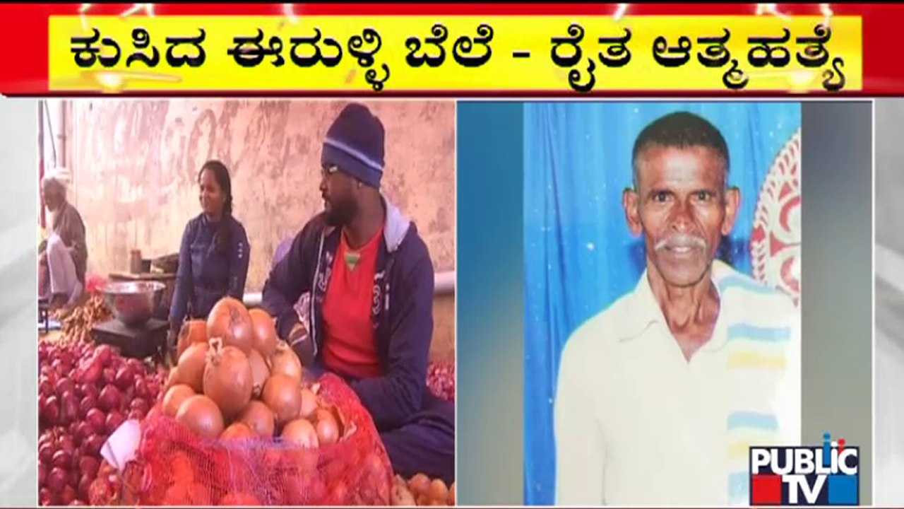ಕುಸಿದ ಈರುಳ್ಳಿ ಬೆಲೆ- ಹಾವೇರಿಯಲ್ಲಿ ರೈತ ಆತ್ಮಹತ್ಯೆ | Farmer | Haveri