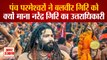 Balbir Giri Successor To Mahant Narendra Giri | पंच परमेश्वरों ने इस आधार पर बलवीर गिरि को माना महंत नरेंद्र गिरि का उत्तराधिकारी