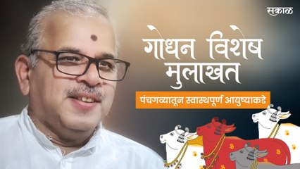 गोधन विशेष मुलाखत : पंचगव्यातून स्वास्थपूर्ण आयुष्याकडे