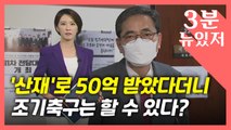 [뉴있저] 사퇴 압박 버티는 곽상도, '50억 산재' 아들은 조기축구 '히어로'? / YTN