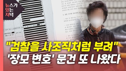 [뉴있저] 대검 '尹 장모 변호' 의혹 2차 문건...수사 정보 활용 정황 / YTN